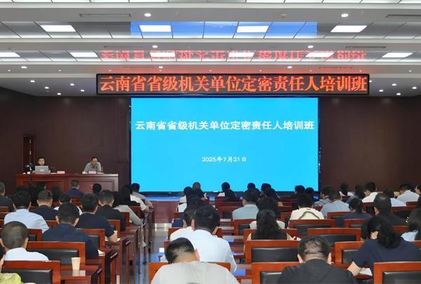 省国家保密局举办省级机关单位定密责任人培训班