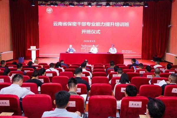 云南省国家保密局举办全省保密干部专业能力提升培训班