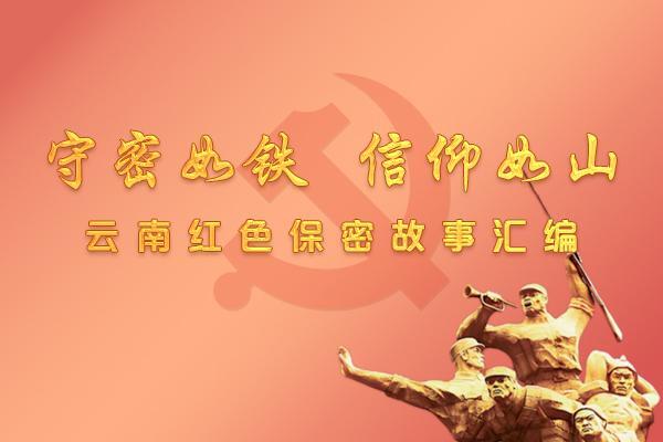 《守密如铁 信仰如山 —— 云南红色保密故事汇编》